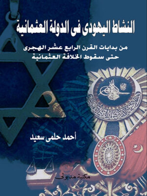 cover image of النشاط اليهودى فى الدولة العثمانية من بدايات القرن الرابع عشر الهجري حتى سقوط الخلافة العثمانية